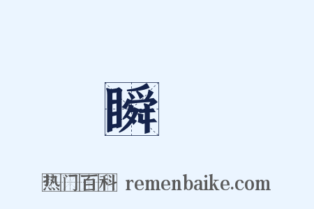 瞬時是什么意思的图片